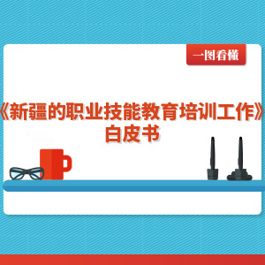 图解新闻 职业技能培训，开启就业新通道